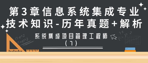系統(tǒng)集成項目管理工程師第3章 信息系統(tǒng)集成服務(wù)歷年真題解析（第7期）
