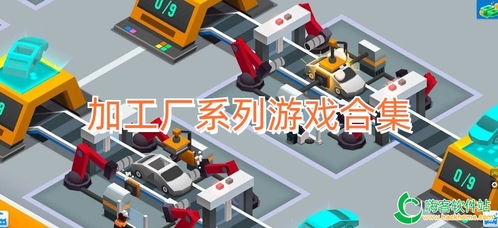 加工廠游戲推薦指南 手機(jī)版模擬經(jīng)營(yíng)游戲合集