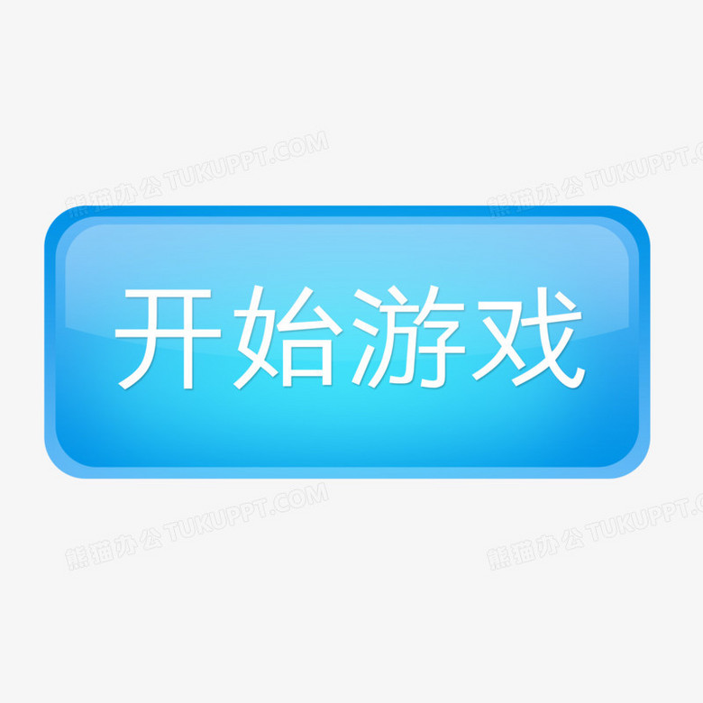 游戲按鈕免摳圖標(biāo)元素PNG素材設(shè)計(jì)指南與實(shí)戰(zhàn)應(yīng)用